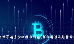 全世界有多少比特币钱包