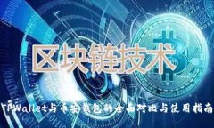 TPWallet与币安钱包的全面对